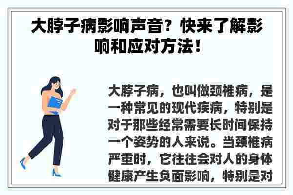 大脖子病影响声音？快来了解影响和应对方法！